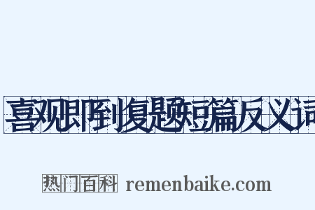 喜观即到复题短篇反义词是什么意思的图片